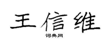 袁强王信维楷书个性签名怎么写