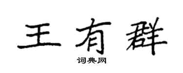 袁强王有群楷书个性签名怎么写