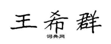 袁强王希群楷书个性签名怎么写