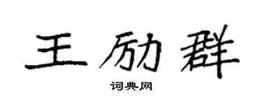 袁强王励群楷书个性签名怎么写