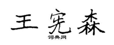 袁强王宪森楷书个性签名怎么写