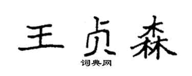 袁强王贞森楷书个性签名怎么写