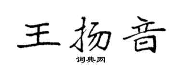 袁强王扬音楷书个性签名怎么写