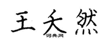 何伯昌王夭然楷书个性签名怎么写