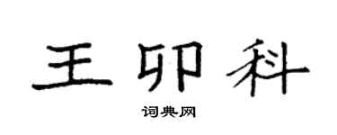 袁强王卯科楷书个性签名怎么写