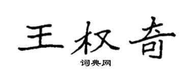 袁强王权奇楷书个性签名怎么写