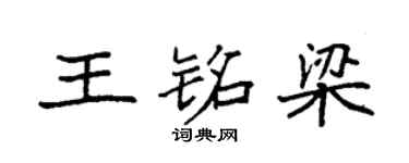 袁强王铭梁楷书个性签名怎么写