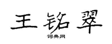 袁强王铭翠楷书个性签名怎么写