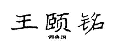 袁强王颐铭楷书个性签名怎么写