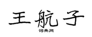 袁强王航子楷书个性签名怎么写