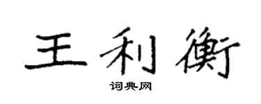 袁强王利衡楷书个性签名怎么写