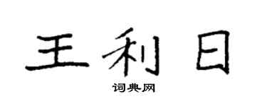 袁强王利日楷书个性签名怎么写