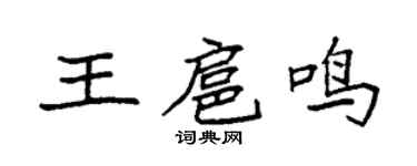 袁强王扈鸣楷书个性签名怎么写