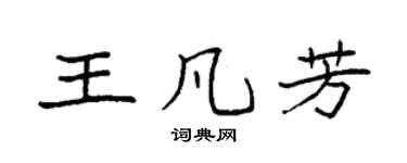 袁强王凡芳楷书个性签名怎么写