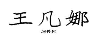 袁强王凡娜楷书个性签名怎么写