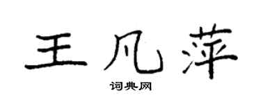 袁强王凡萍楷书个性签名怎么写