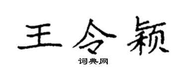 袁强王令颖楷书个性签名怎么写