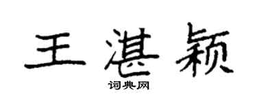 袁强王湛颖楷书个性签名怎么写