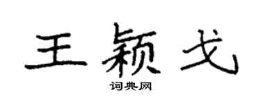 袁强王颖戈楷书个性签名怎么写