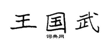 袁强王国武楷书个性签名怎么写