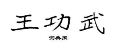 袁强王功武楷书个性签名怎么写