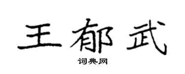 袁强王郁武楷书个性签名怎么写