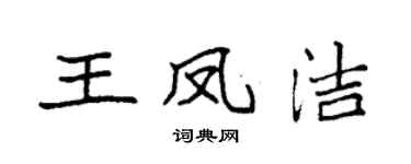 袁强王凤洁楷书个性签名怎么写