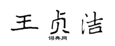 袁强王贞洁楷书个性签名怎么写