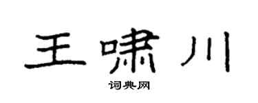 袁强王啸川楷书个性签名怎么写