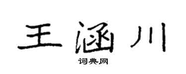 袁强王涵川楷书个性签名怎么写