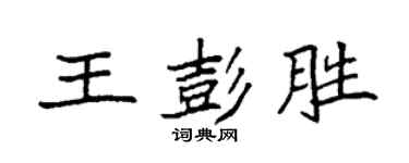 袁强王彭胜楷书个性签名怎么写