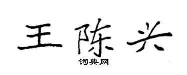 袁强王陈兴楷书个性签名怎么写