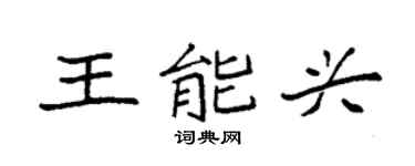 袁强王能兴楷书个性签名怎么写