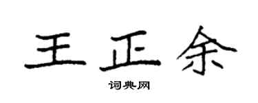 袁强王正余楷书个性签名怎么写