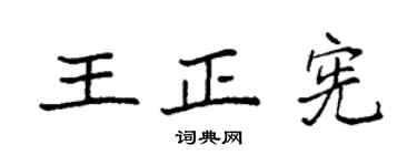 袁强王正宪楷书个性签名怎么写