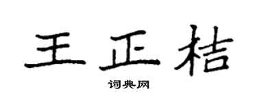 袁强王正桔楷书个性签名怎么写