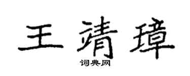 袁强王靖璋楷书个性签名怎么写