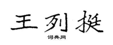 袁强王列挺楷书个性签名怎么写