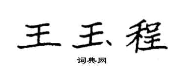 袁强王玉程楷书个性签名怎么写