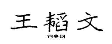 袁强王韬文楷书个性签名怎么写