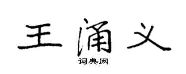 袁强王涌义楷书个性签名怎么写