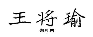 袁强王将瑜楷书个性签名怎么写