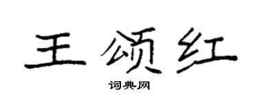 袁强王颂红楷书个性签名怎么写