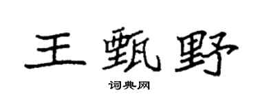 袁强王甄野楷书个性签名怎么写