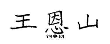 袁强王恩山楷书个性签名怎么写