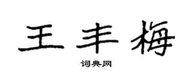 袁强王丰梅楷书个性签名怎么写