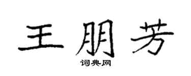 袁强王朋芳楷书个性签名怎么写