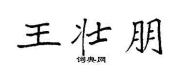 袁强王壮朋楷书个性签名怎么写