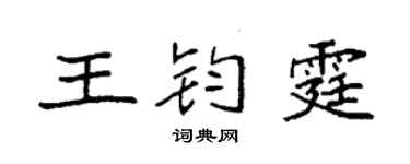 袁强王钧霆楷书个性签名怎么写