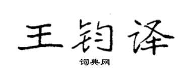 袁强王钧译楷书个性签名怎么写